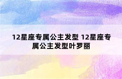 12星座专属公主发型 12星座专属公主发型叶罗丽